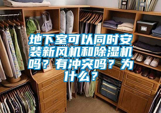 地下室可以同時安裝新風機和除濕機嗎？有沖突嗎？為什么？