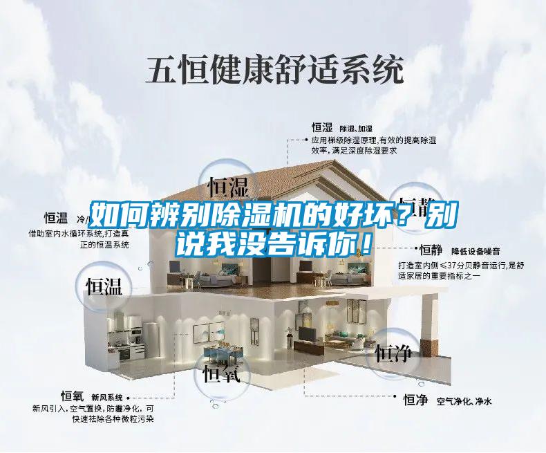 如何辨別除濕機(jī)的好壞？別說我沒告訴你！