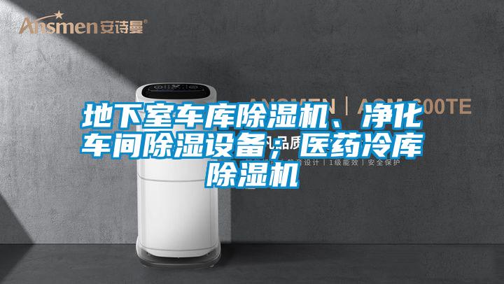 地下室車庫除濕機、凈化車間除濕設(shè)備；醫(yī)藥冷庫除濕機