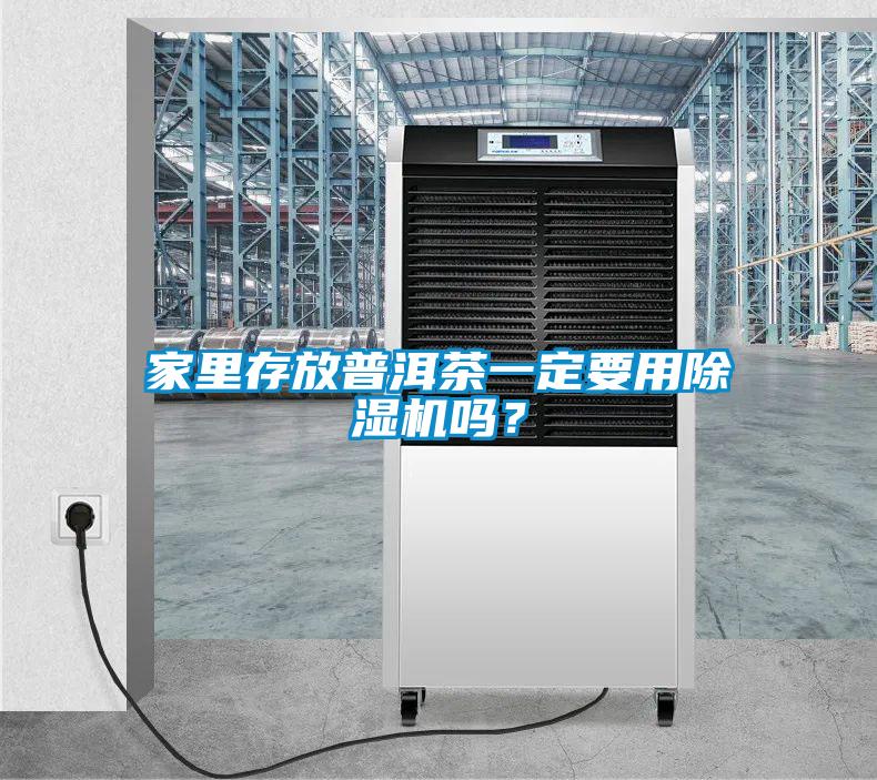 家里存放普洱茶一定要用除濕機嗎？