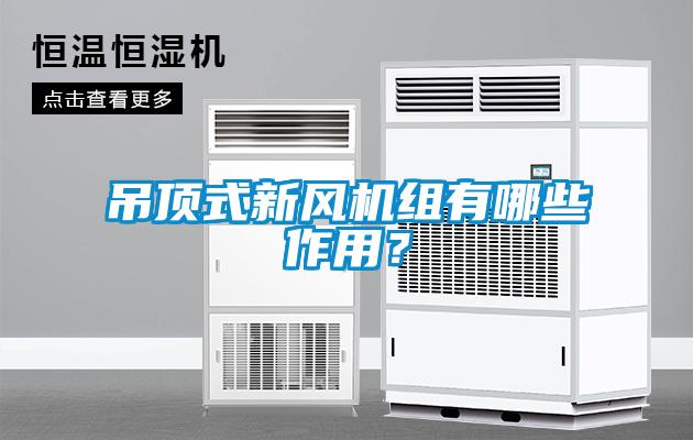 吊頂式新風機組有哪些作用？