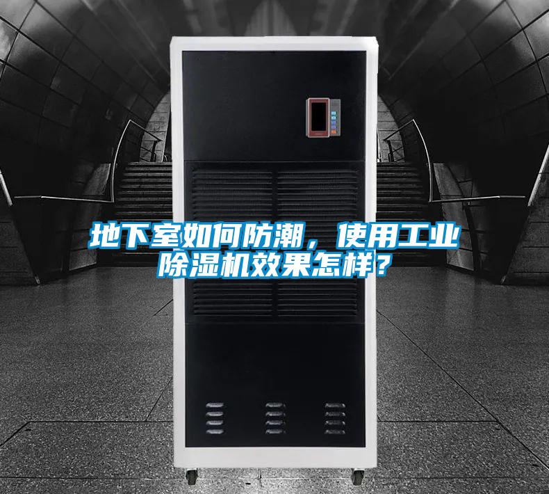 地下室如何防潮，使用工業(yè)除濕機效果怎樣？