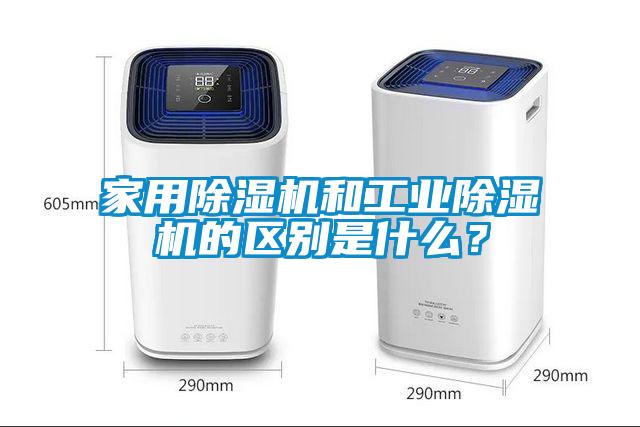 家用除濕機和工業(yè)除濕機的區(qū)別是什么？