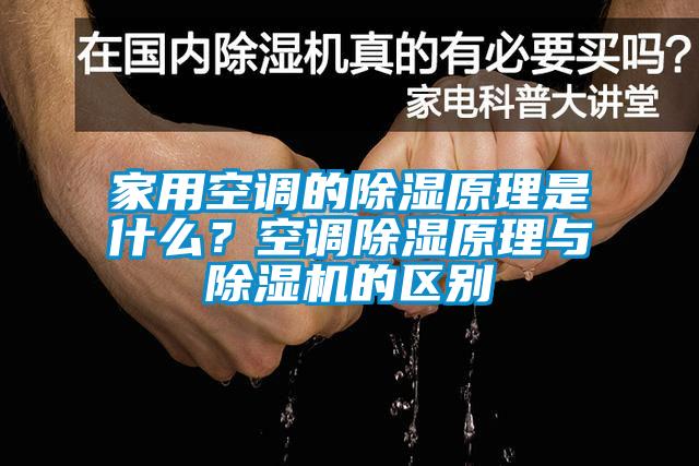 家用空調(diào)的除濕原理是什么？空調(diào)除濕原理與除濕機(jī)的區(qū)別