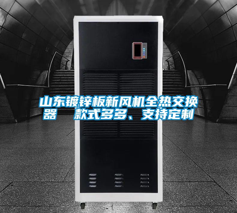 山東鍍鋅板新風(fēng)機(jī)全熱交換器  款式多多、支持定制