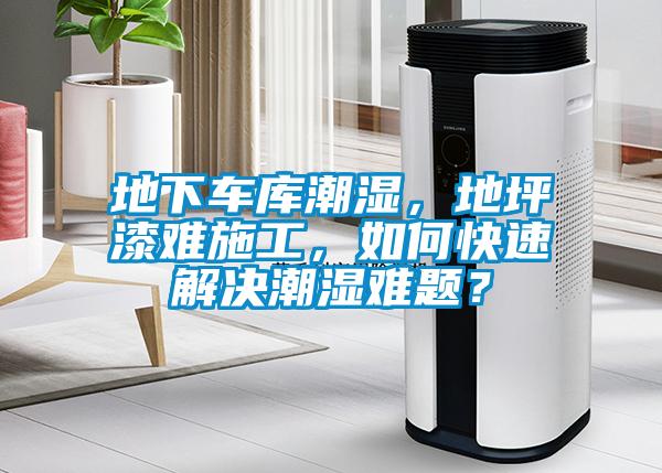 地下車庫(kù)潮濕，地坪漆難施工，如何快速解決潮濕難題？