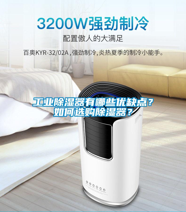 工業(yè)除濕器有哪些優(yōu)缺點？如何選購除濕器？