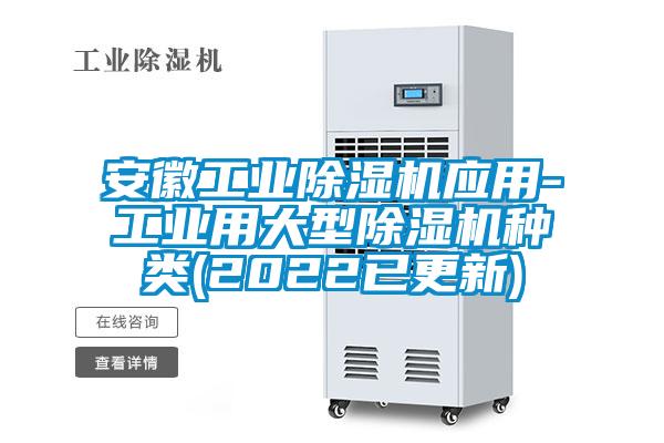 安徽工業(yè)除濕機應用-工業(yè)用大型除濕機種類(2022已更新)