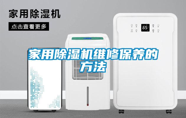 家用除濕機維修保養(yǎng)的方法