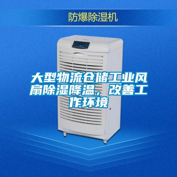 大型物流倉儲工業(yè)風扇除濕降溫，改善工作環(huán)境