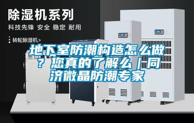地下室防潮構(gòu)造怎么做？您真的了解么｜同濟微晶防潮專家