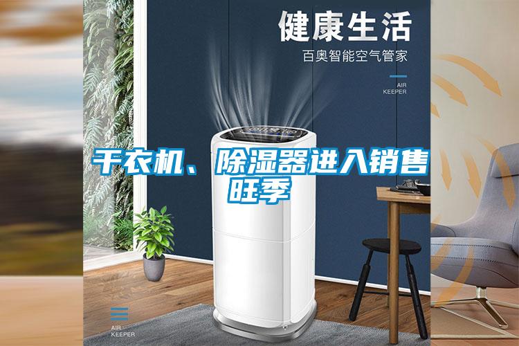 干衣機(jī)、除濕器進(jìn)入銷售旺季