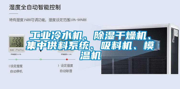 工業(yè)冷水機、除濕干燥機、集中供料系統(tǒng)、吸料機、模溫機