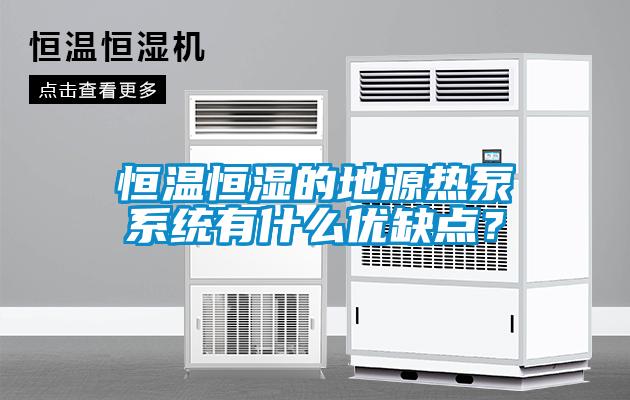 恒溫恒濕的地源熱泵系統(tǒng)有什么優(yōu)缺點(diǎn)？