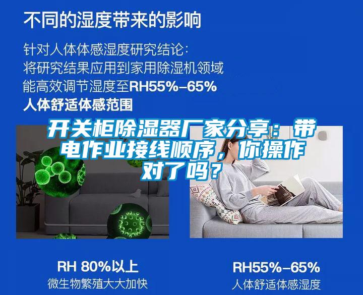 開關(guān)柜除濕器廠家分享：帶電作業(yè)接線順序，你操作對了嗎？