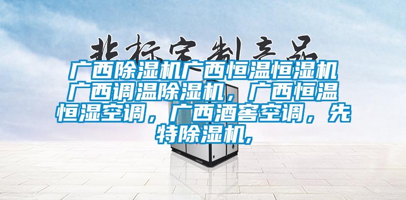 廣西除濕機廣西恒溫恒濕機廣西調(diào)溫除濕機，廣西恒溫恒濕空調(diào)，廣西酒窖空調(diào)，先特除濕機,