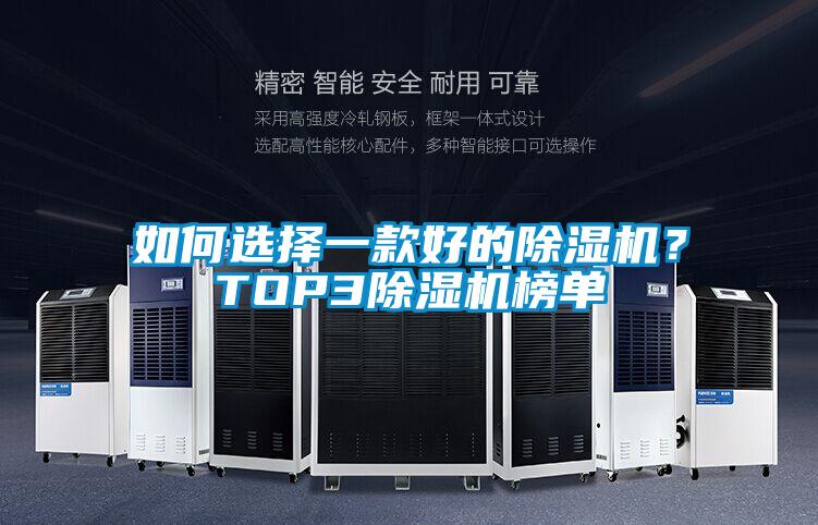 如何選擇一款好的除濕機？TOP3除濕機榜單