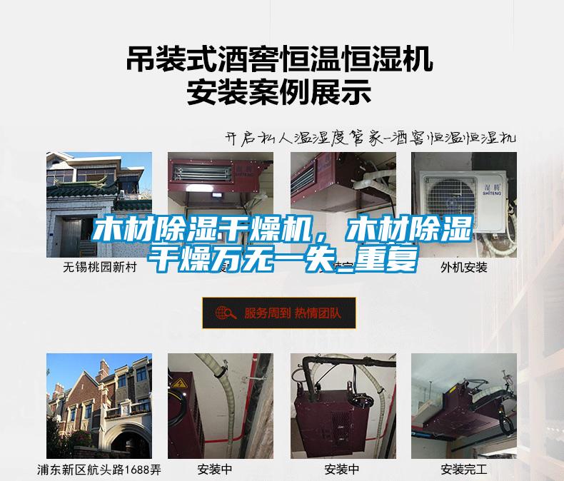 木材除濕干燥機(jī)，木材除濕干燥萬(wàn)無(wú)一失_重復(fù)