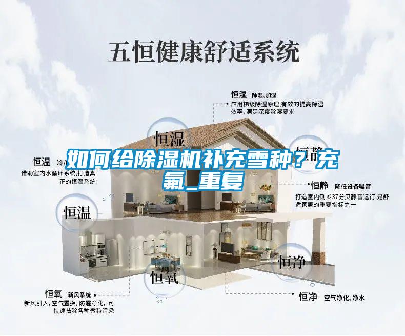 如何給除濕機補充雪種？充氟_重復(fù)