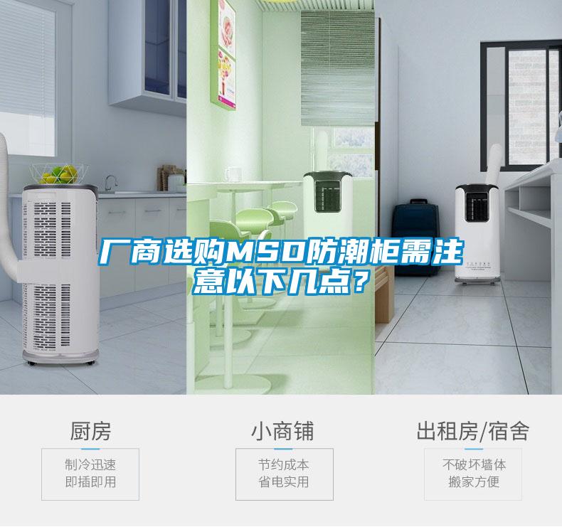 廠商選購MSD防潮柜需注意以下幾點？