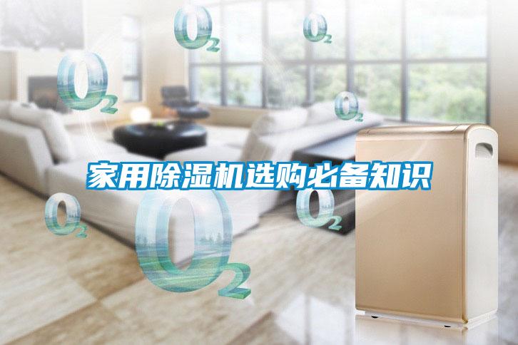 家用除濕機(jī)選購必備知識(shí)