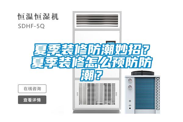夏季裝修防潮妙招？夏季裝修怎么預防防潮？