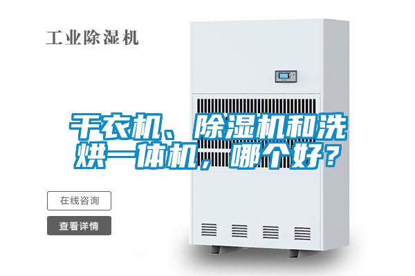 干衣機(jī)、除濕機(jī)和洗烘一體機(jī)，哪個(gè)好？