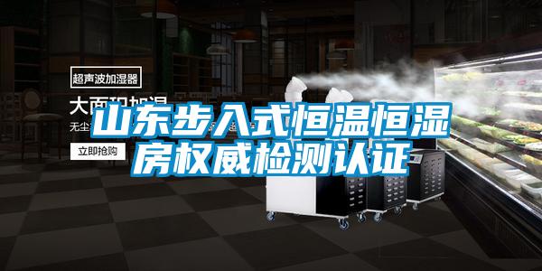 山東步入式恒溫恒濕房權(quán)威檢測認證