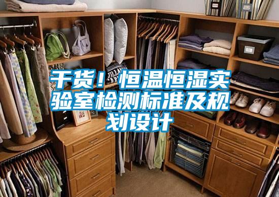 干貨！恒溫恒濕實(shí)驗(yàn)室檢測(cè)標(biāo)準(zhǔn)及規(guī)劃設(shè)計(jì)