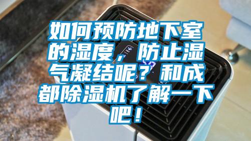 如何預(yù)防地下室的濕度，防止?jié)駳饽Y(jié)呢？和成都除濕機(jī)了解一下吧！