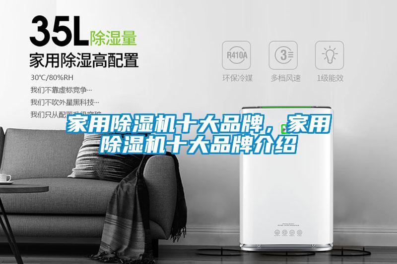 家用除濕機十大品牌，家用除濕機十大品牌介紹