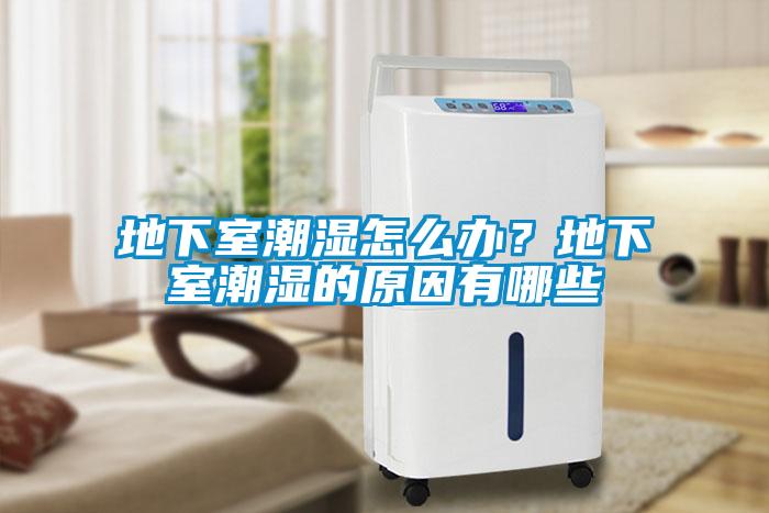 地下室潮濕怎么辦？地下室潮濕的原因有哪些