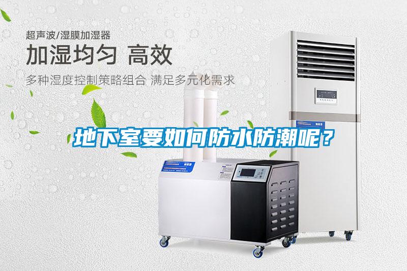 地下室要如何防水防潮呢？