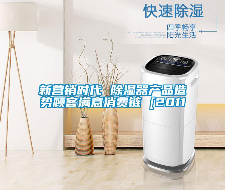 新?tīng)I(yíng)銷(xiāo)時(shí)代 除濕器產(chǎn)品造勢(shì)顧客滿(mǎn)意消費(fèi)鏈 [2011