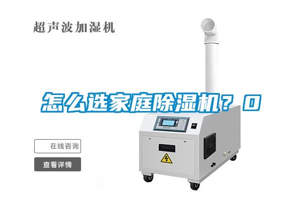 怎么選家庭除濕機(jī)？0