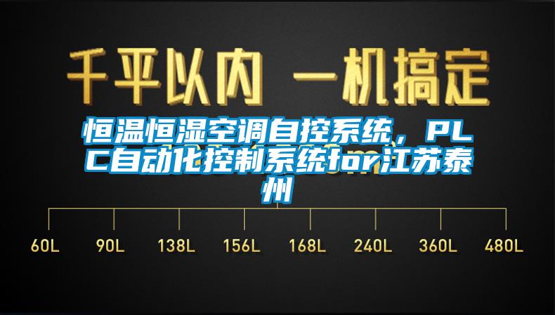 恒溫恒濕空調自控系統(tǒng)，PLC自動化控制系統(tǒng)for江蘇泰州