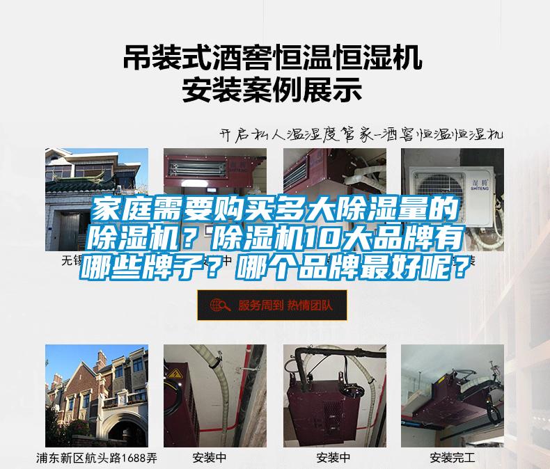 家庭需要購買多大除濕量的除濕機？除濕機10大品牌有哪些牌子？哪個品牌最好呢？