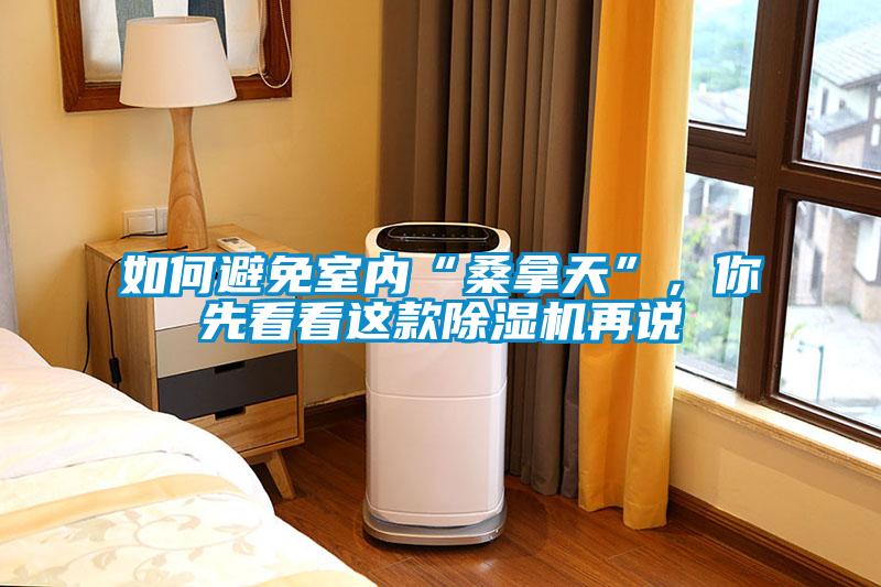 如何避免室內(nèi)“桑拿天”，你先看看這款除濕機(jī)再說(shuō)