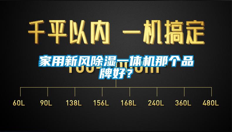家用新風(fēng)除濕一體機(jī)那個(gè)品牌好？