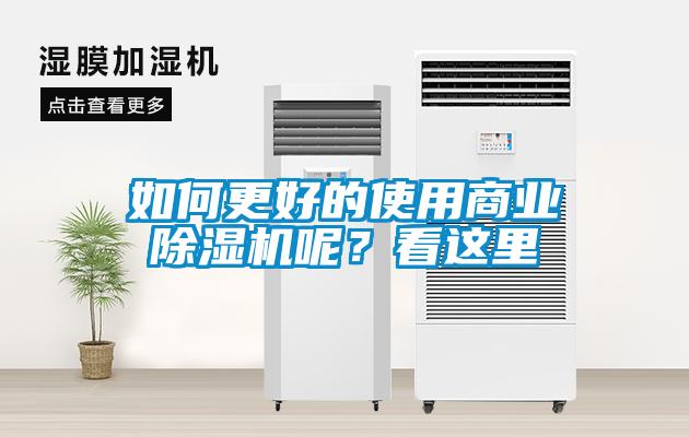 如何更好的使用商業(yè)除濕機(jī)呢？看這里