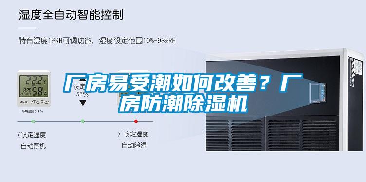 廠房易受潮如何改善？廠房防潮除濕機