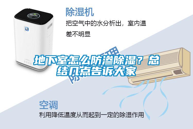 地下室怎么防滲除濕？總結(jié)幾點(diǎn)告訴大家