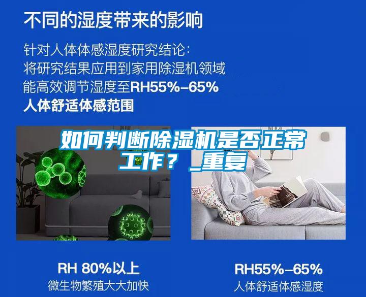 如何判斷除濕機是否正常工作？_重復(fù)