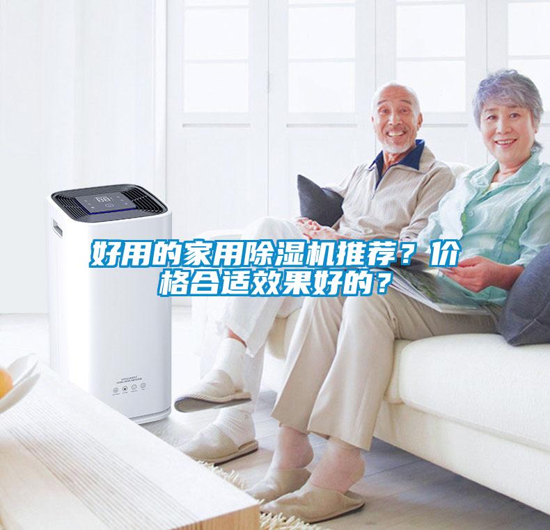 好用的家用除濕機推薦？價格合適效果好的？