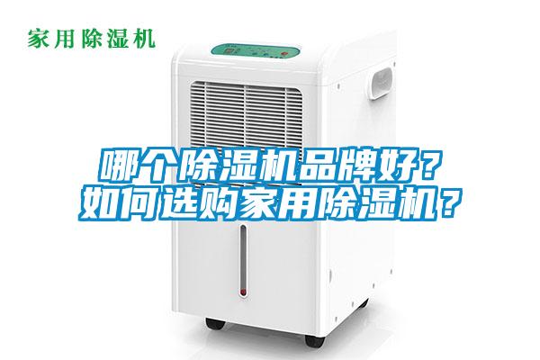 哪個(gè)除濕機(jī)品牌好？如何選購(gòu)家用除濕機(jī)？