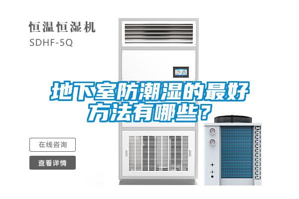 地下室防潮濕的最好方法有哪些？