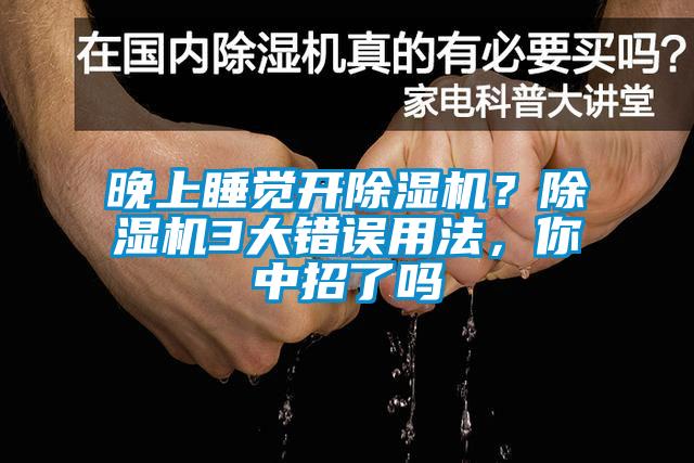 晚上睡覺開除濕機(jī)？除濕機(jī)3大錯誤用法，你中招了嗎