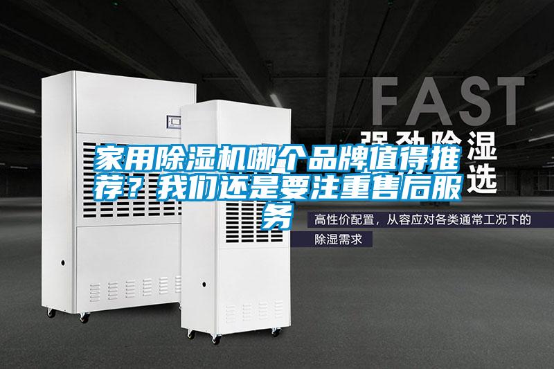 家用除濕機(jī)哪個(gè)品牌值得推薦？我們還是要注重售后服務(wù)