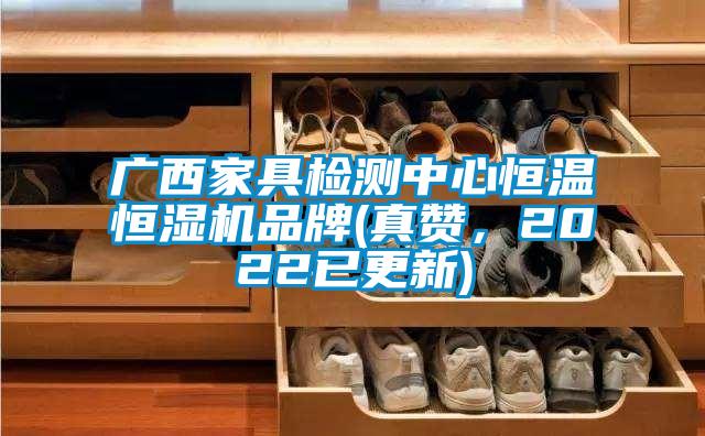 廣西家具檢測中心恒溫恒濕機(jī)品牌(真贊，2022已更新)