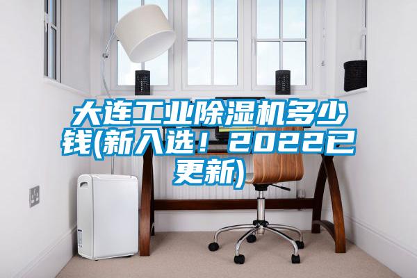 大連工業(yè)除濕機(jī)多少錢(新入選！2022已更新)
